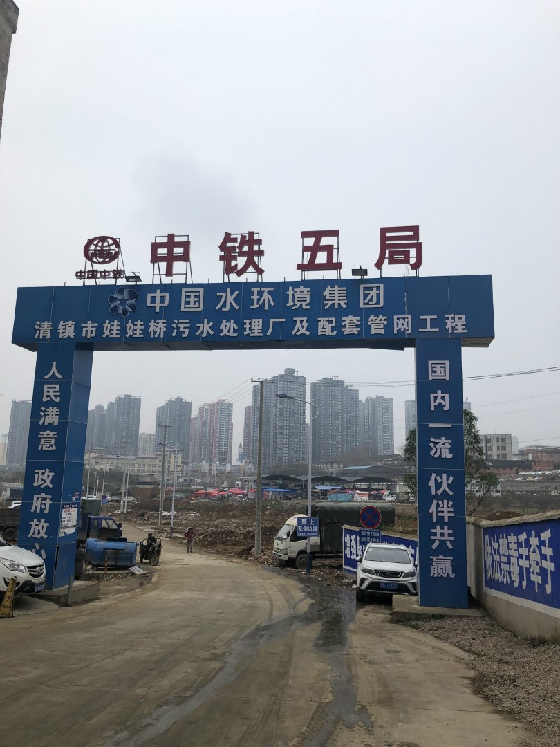 貴州貴陽(yáng)清鎮(zhèn)市娃娃橋污水處理廠